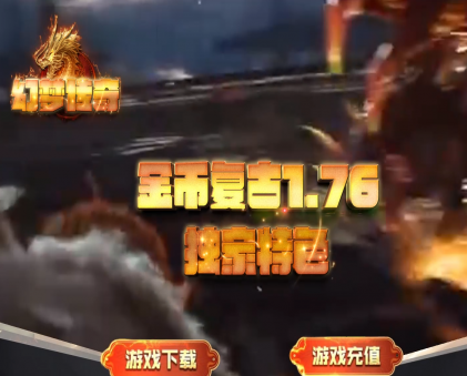 1.76幻梦传奇-金币复古-三职业-传奇-复古锻造-幻梦剑甲-极品锻造