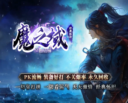 新魔之域冥剑篇-经典单职业-多个大陆-生肖合成-天赋称号-神器合成